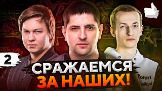 Превью: ВПЕРЕД, БОЙЦЫ! Нидин, Анатолич и Левша. Битва блогеров 2021 #2