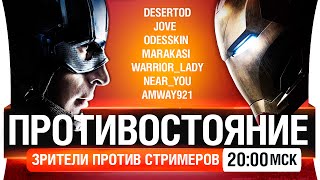 Превью: Стрим-шоу Противостояние - Стримеры против зрителей! [20-00мск]