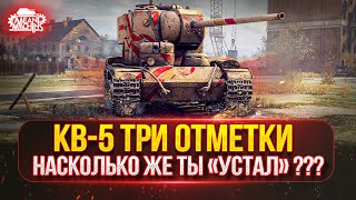 Превью: КВ-5 — ТРИ ОТМЕТКИ НА ЛЕГЕНДЕ ● Насколько Актуален Этот Советский Тяж ● Тест-Драйв от MeanMachins