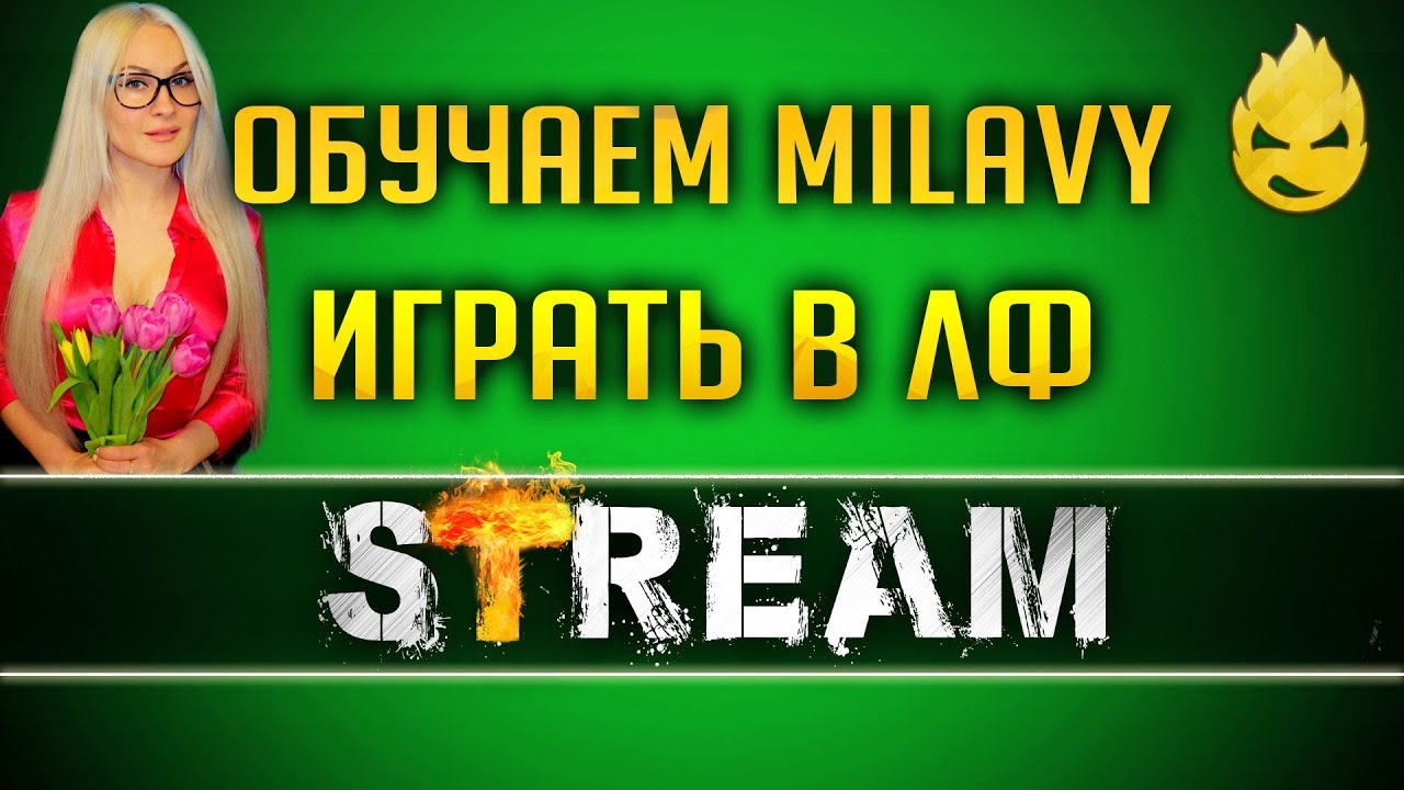 Обучаем Milavy эффективной игре на ЛФ [Запись Стрима] - 17.06.19