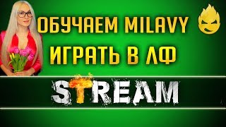 Превью: Обучаем Milavy эффективной игре на ЛФ [Запись Стрима] - 17.06.19