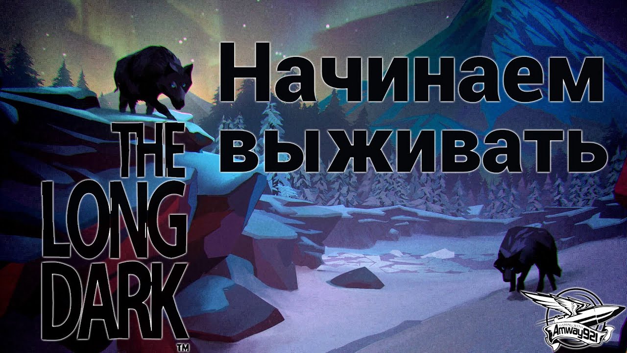 Стрим - The Long Dark - Начинаем выживать - Часть 1