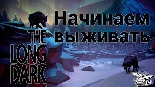 Превью: Стрим - The Long Dark - Начинаем выживать - Часть 1