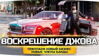 Превью: ДЖОВ ВОССТАЛ ИЗ МЁРТВЫХ ● Новый Бизнес или Новая Машина? ● Новые члены Банды ● GTA 5 ONLINE RP