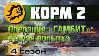 Превью: КОРМ2: Операция Гамбит: Вторая попытка