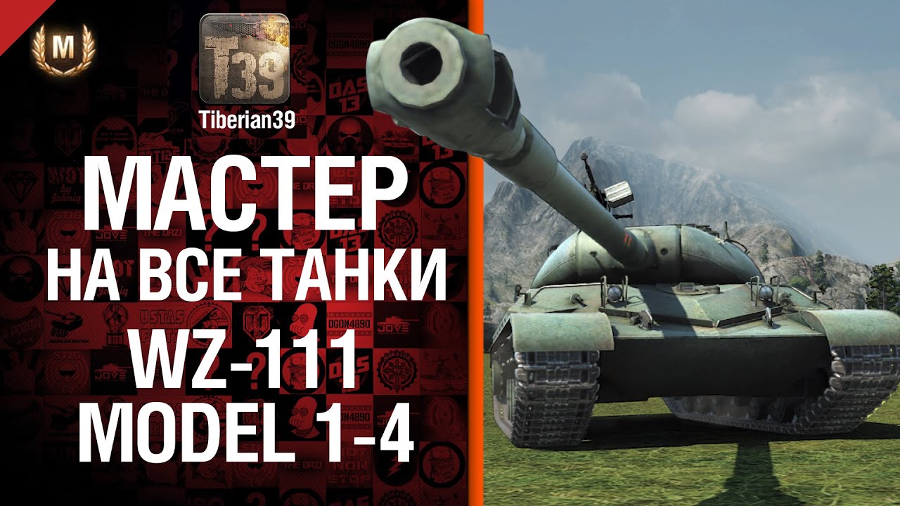 Мастер на все танки №66: WZ-111 model 1-4 - от Tiberian39
