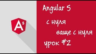 Превью: Урок 2, Angular5, с нуля (ваще с нуля)