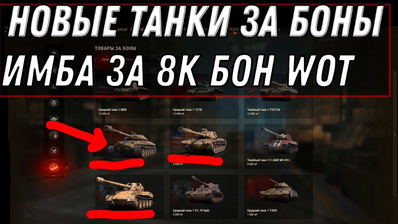 ПРЕМ ТАНКИ ЗА БОНЫ В WOT 2020 СКОРО ИМБА ЗА 8К БОН В ВОТ -  world of tanks