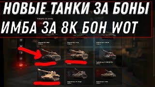 Превью: ПРЕМ ТАНКИ ЗА БОНЫ В WOT 2020 СКОРО ИМБА ЗА 8К БОН В ВОТ -  world of tanks