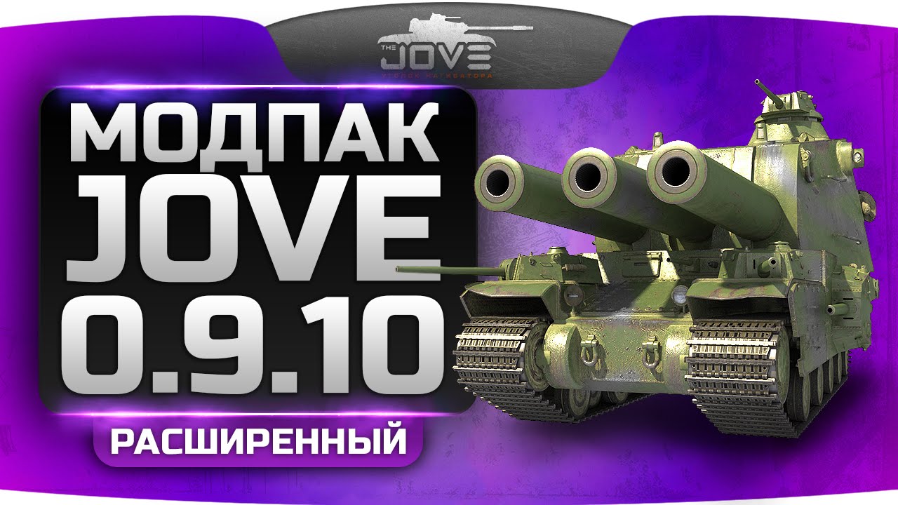 Расширенный Модпак Джова к патчу 0.9.10. Best Mod for World Of Tanks. [Eng Sub]