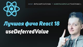 Превью: useDeferredValue | Лучшая фича React 18 | Преобрази UX одной строчкой