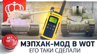 Превью: МЭПХАК-МОД В WOT - ЕГО ТАКИ СДЕЛАЛИ