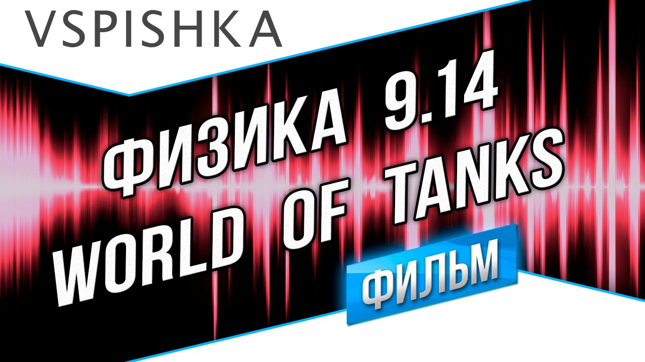 Новая Физика World of Tanks 9.14 (Фильм в 2ух главах)