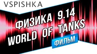 Превью: Новая Физика World of Tanks 9.14 (Фильм в 2ух главах)