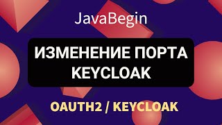 Превью: OAuth2 и KeyCloak: изменение порта KeyCloak (2022)