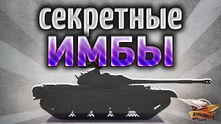 Превью: Секретные ИМБЫ - Лёгкий нагиб в 2019