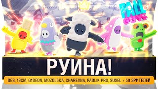 Превью: РУИНА! - Стримеры и 50 зрителей в FALL GUYS