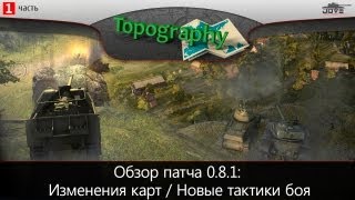 Превью: Обзор карт и новых тактик боя в патче 0.8.1. [Vol. 1]