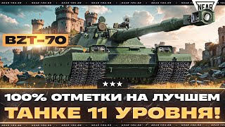 Превью: BZT-70 - БЕРУ 100% ОТМЕТКИ НА ЛУЧШЕМ ТАНКЕ 11 УРОВНЯ!