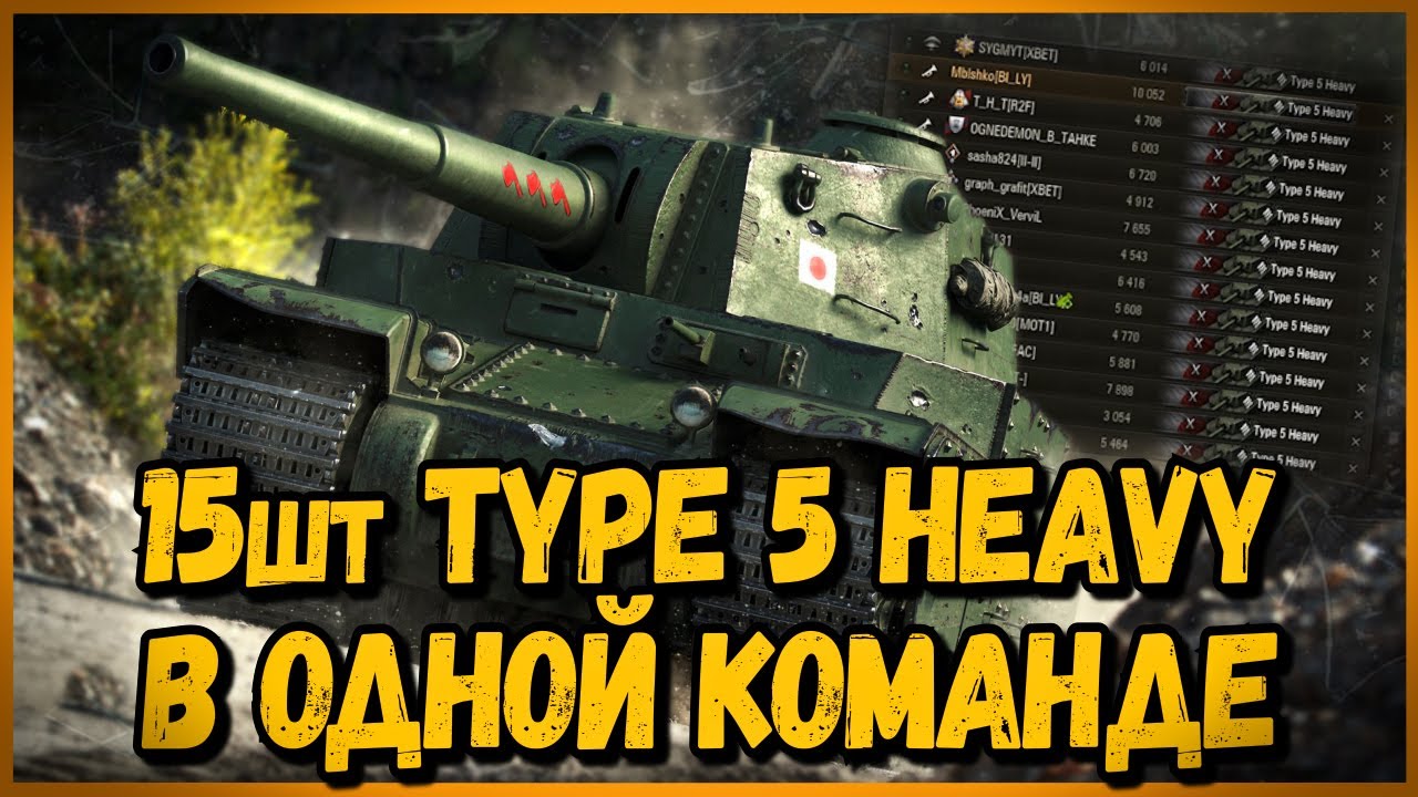 КОМАНДА из 15 шт Type 5 Heavy | World of Tanks