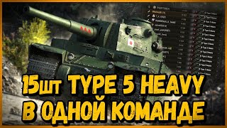 Превью: КОМАНДА из 15 шт Type 5 Heavy | World of Tanks