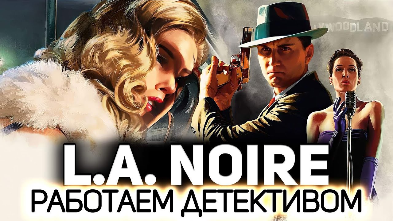 Атмосферная игра про детектива от Рокстар 👮 L.A. Noire [PC 2011]