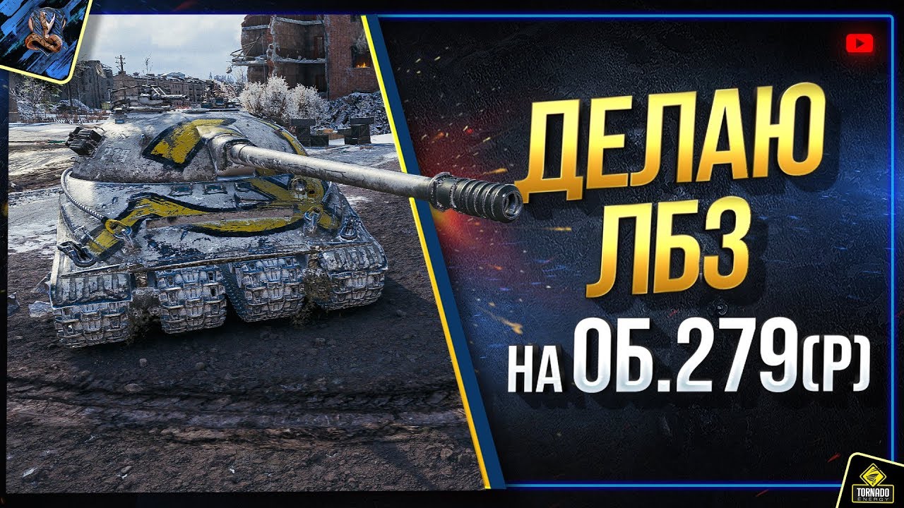 Делаю ЛБЗ за Коалицию на Об.279(р) (Юша в World of Tanks)