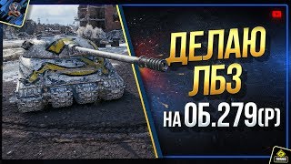 Превью: Делаю ЛБЗ за Коалицию на Об.279(р) (Юша в World of Tanks)