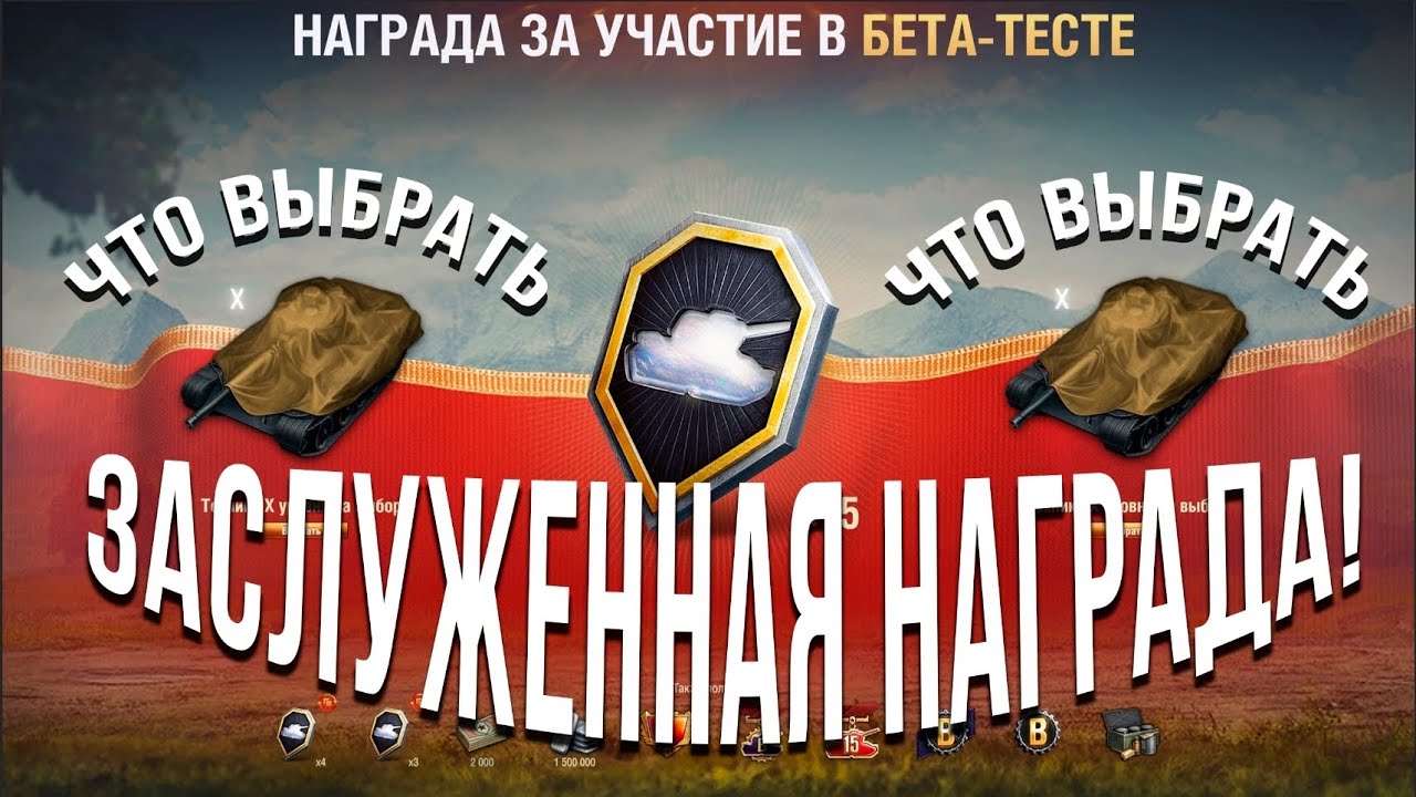 Что мне делать с "Заслуженной Наградой" в Мире Танков