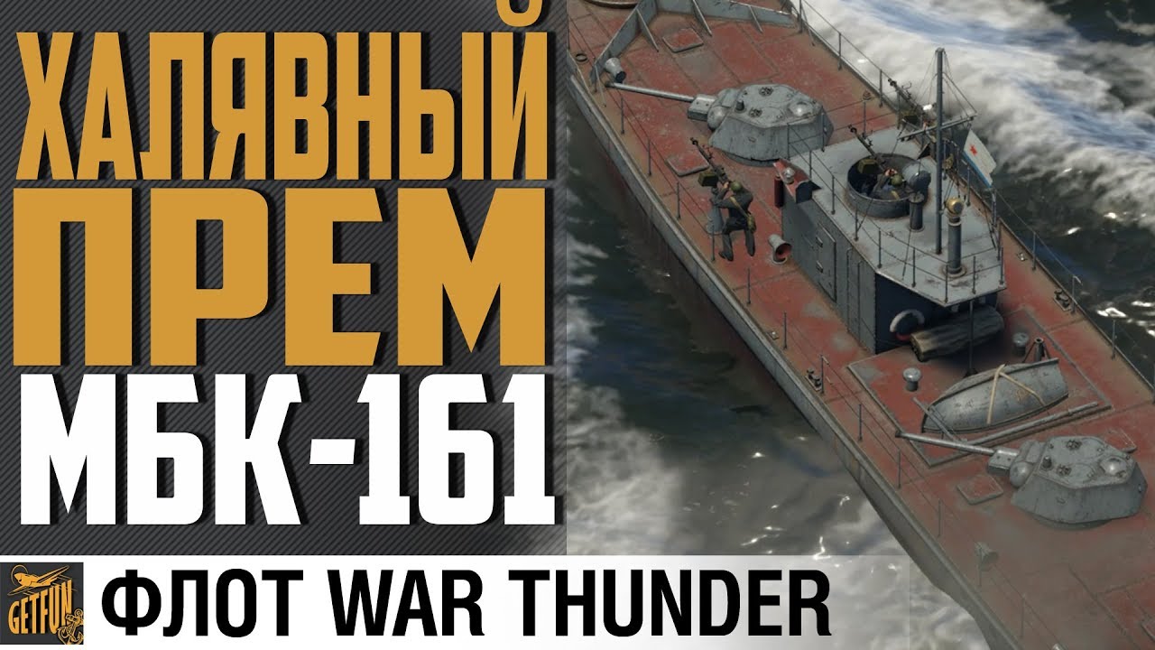 ЛИНКОР МЕЛКОВОДЬЯ - МБК-161 ⚓ War Thunder Флот