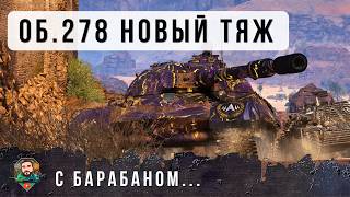 Превью: ЭТО СВЕРШИЛОСЬ! НОВЫЙ ТЯЖ СССР С БАРАБАНОМ, ДРУГИЕ ТАНКИ НЕ НУЖНЫ... Мир Танков
