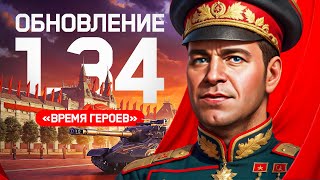 Превью: ЛЕВША СМОТРИТ ОБНОВЛЕНИЕ 1.34