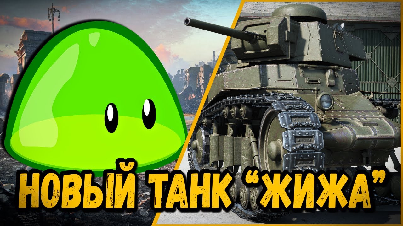 БИЛЛИ НАШЕЛ НОВЫЙ ТАНК &quot;ЖИЖА&quot; | World of Tanks