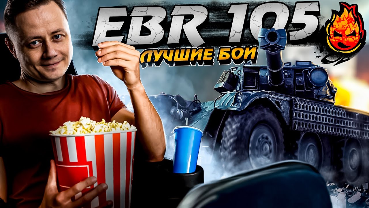 Фильм 4 EBR-а! Лучшие бои на лучшем ЛТ 10-го уровня!