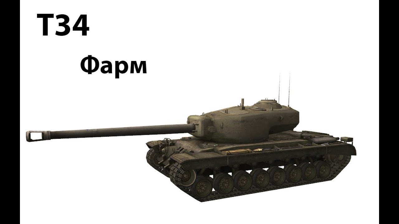 T34 - Фарм