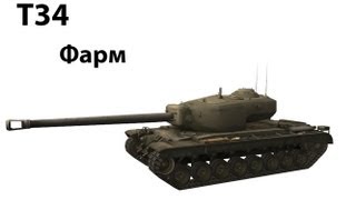 Превью: T34 - Фарм