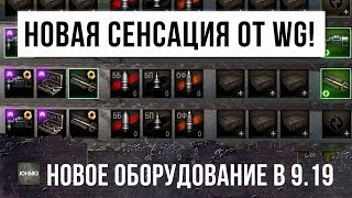 Превью: Я ПРОСТО ОБАЛДЕЛ! ЛЕГАЛЬНЫЕ ЧИТЫ БЕСПЛАТНО ОТ WG, БОНЫ И РАНГОВЫЕ БОИ, ПЕРВЫЕ ПОДРОБНОСТИ 9.19