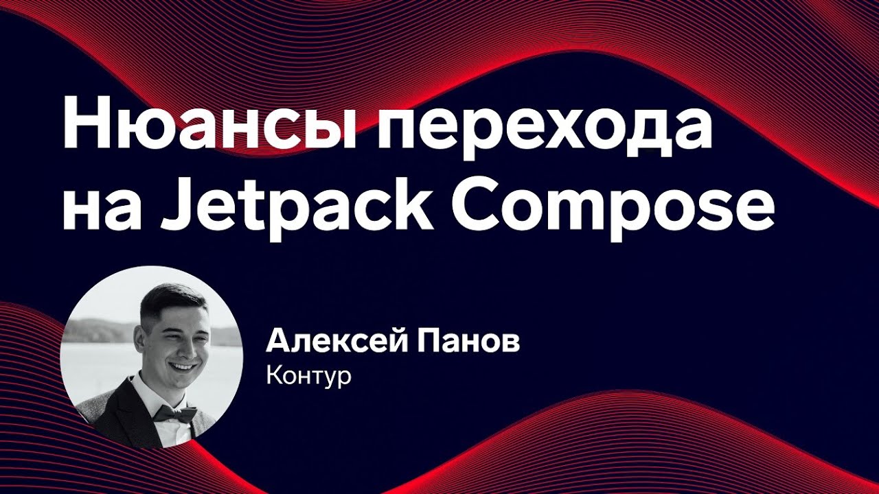 Mobile Update: Нюансы перехода на Jetpack Compose. Алексей Панов, Контур