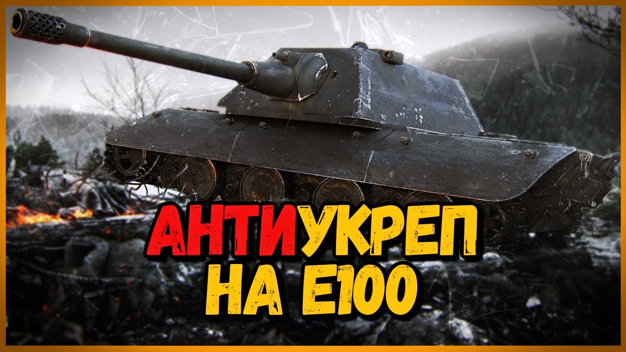 E100 - КАКАЯ ПУШКА ЛУЧШЕ? - АнтиУкреп Выпуск #4 | World of Tanks