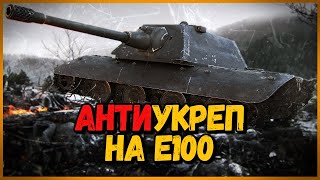 Превью: E100 - КАКАЯ ПУШКА ЛУЧШЕ? - АнтиУкреп Выпуск #4 | World of Tanks