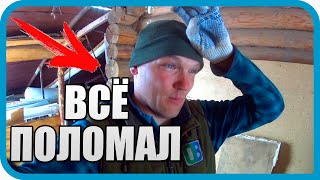 Превью: СНОВА ЛОМАЮ ДОМ В ДЕРЕВНЕ. НАДО!