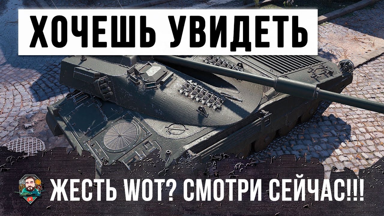 ЕСЛИ ТЫ ХОЧЕШЬ УВИДЕТЬ РЕАЛЬНУЮ ЖЕСТЬ В WOT - СРОЧНО СМОТРИ ЭТО ВИДЕО!