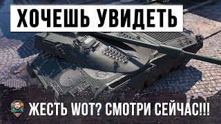 Превью: ЕСЛИ ТЫ ХОЧЕШЬ УВИДЕТЬ РЕАЛЬНУЮ ЖЕСТЬ В WOT - СРОЧНО СМОТРИ ЭТО ВИДЕО!