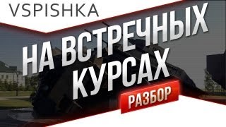 Превью: Т110Е5 - Бой в Деталях на Вестфилд от Вспышки [Virtus.pro]