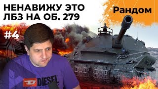 Превью: ЛБЗ 2.0 на Об.279. БЛОК #4