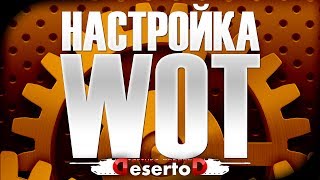 Превью: Настройка клиента WoT / Идеальные настройки графики.