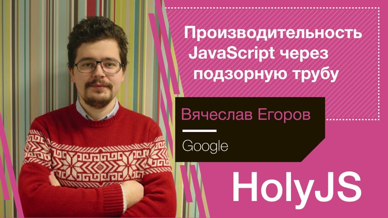 Вячеслав Егоров — Производительность JavaScript через подзорную трубу