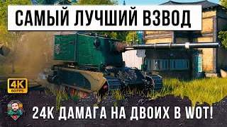 Превью: САМЫЙ СТРАШНЫЙ ВЗВОД ИГРЫ! 24К ДАМАГА НА ДВОИХ - БАБАХА И ЛТ В WORLD OF TANKS!