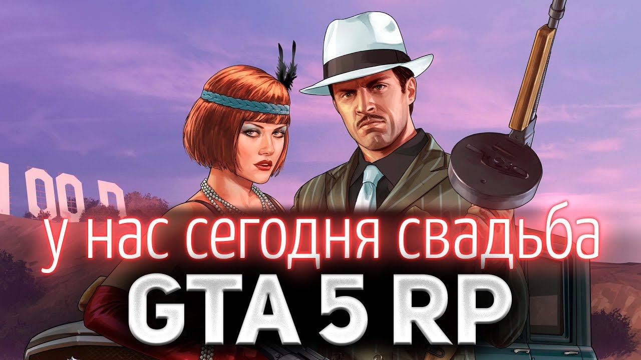 GTA 5 ROLE PLAY ☀ Свадьба в прямом эфире ☀ Гуляем всем сервером