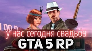 Превью: GTA 5 ROLE PLAY ☀ Свадьба в прямом эфире ☀ Гуляем всем сервером